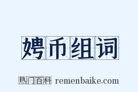 娉币组词是什么意思的图片